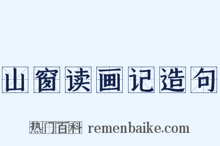 山窗读画记造句是什么意思的图片